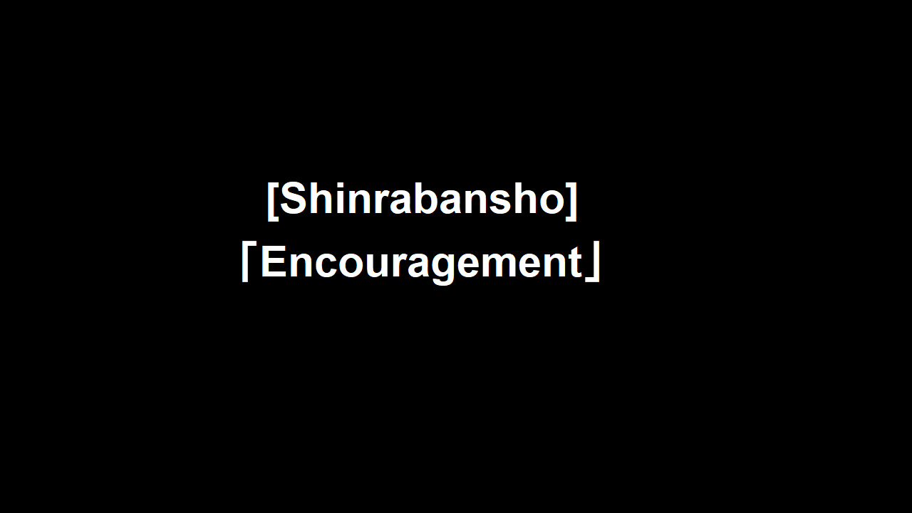 [Shinrabansho] 「Encouragement」